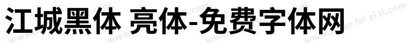 江城黑体 亮体字体转换